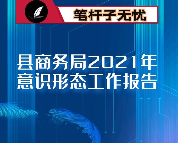 县商务局2021年意识形态工作报告