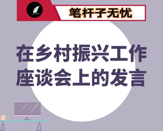 在乡村振兴工作座谈会上的发言