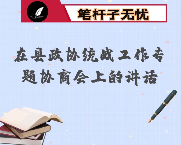 在县政协统战工作专题协商会上的讲话