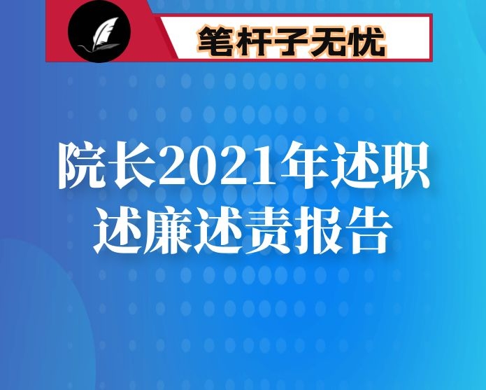 院长2021年述职述廉述责报告