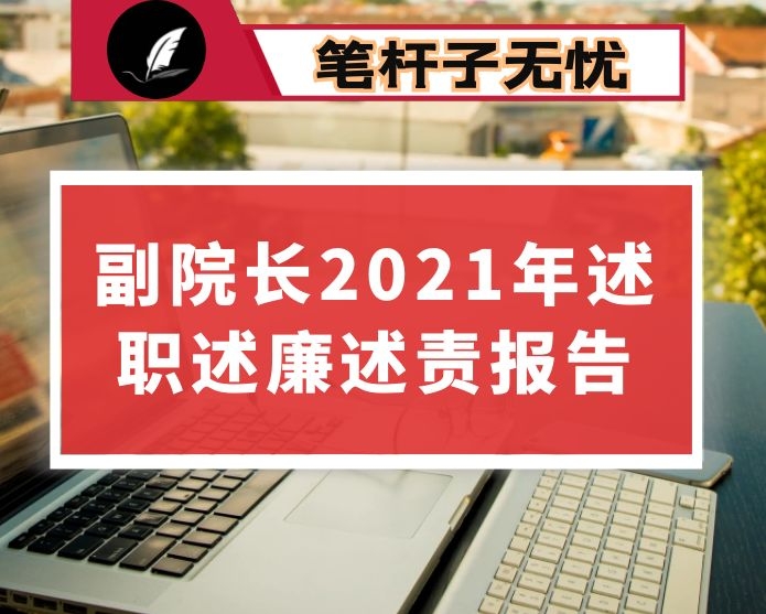 副院长2021年述职述廉述责报告