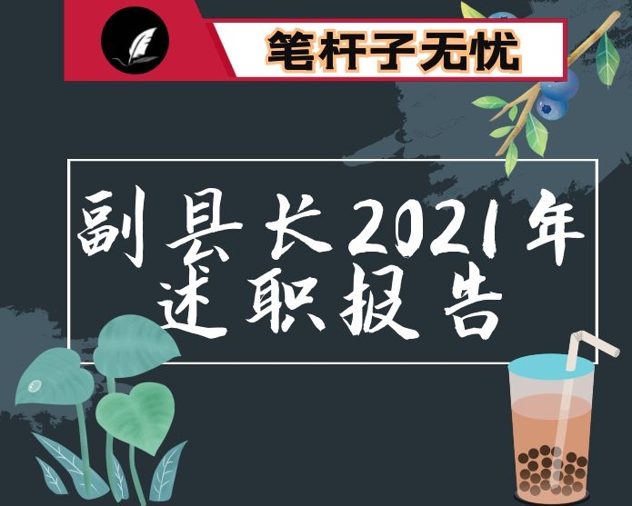 副县长2021年述职报告