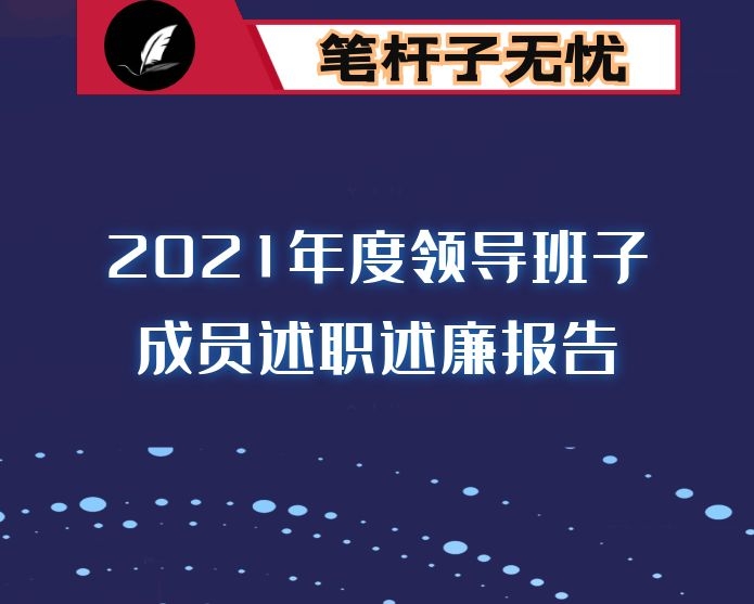 2021年度领导班子成员述职述廉报告