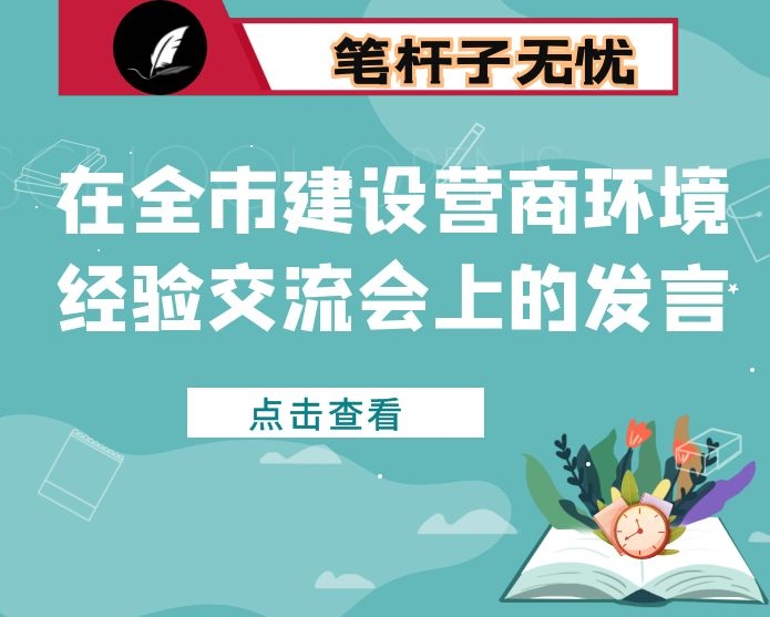 在全市建设营商环境经验交流会上的发言