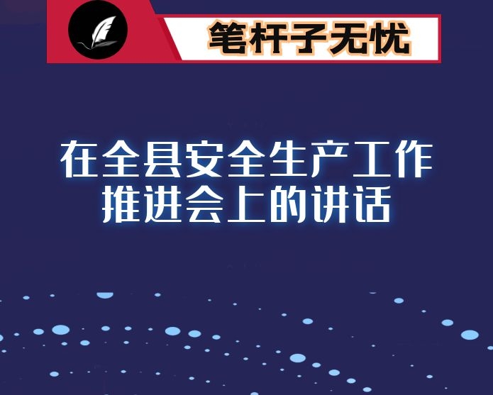 在全县安全生产工作推进会上的讲话
