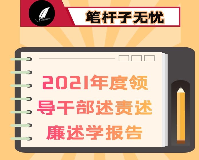 2021年度领导干部述责述廉述学报告