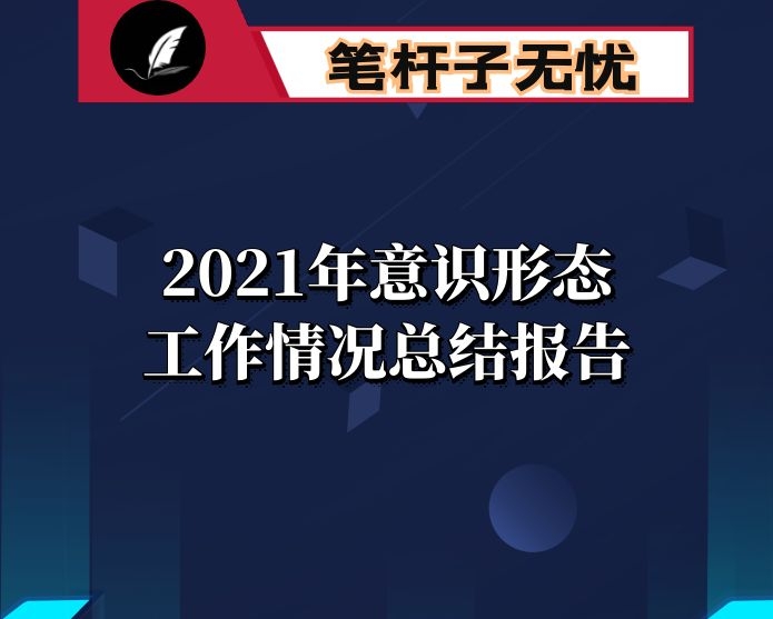 2021年意识形态工作情况总结报告