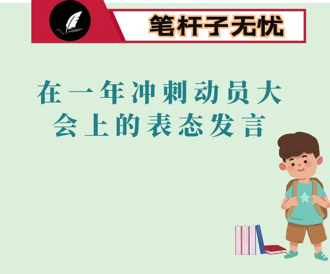 在一年冲刺动员大会上的表态发言
