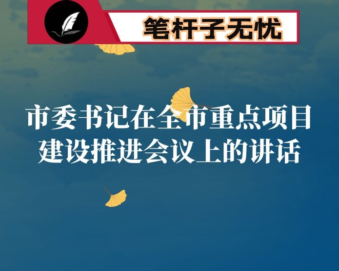 市委书记在全市重点项目建设推进会议上的讲话