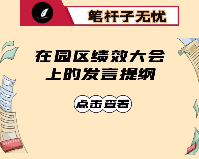在园区绩效大会上的发言提纲