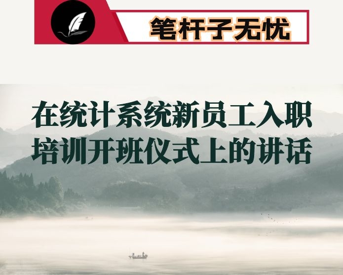 在统计系统新员工入职培训开班仪式上的讲话
