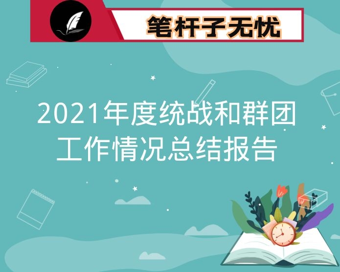 2021年度统战和群团工作情况总结报告