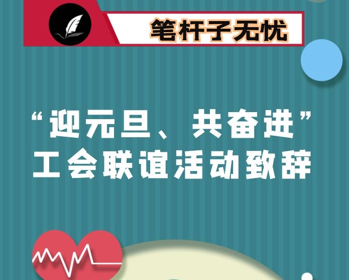 “迎元旦、共奋进”工会联谊活动致辞