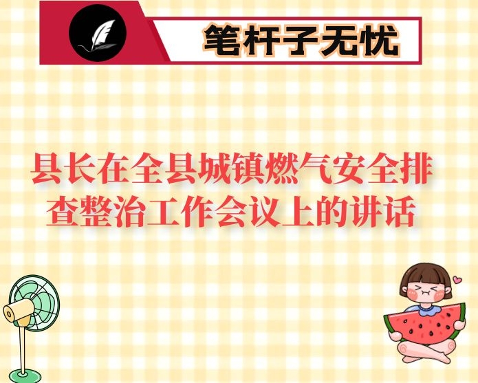 县长在全县城镇燃气安全排查整治工作会议上的讲话
