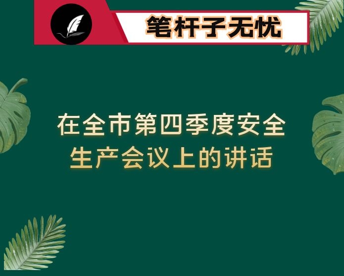 在全市第四季度安全生产会议上的讲话
