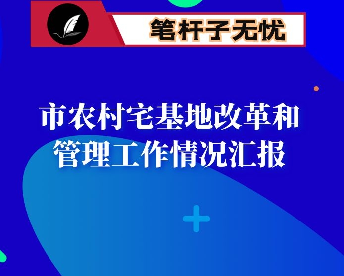 市农村宅基地改革和管理工作情况汇报