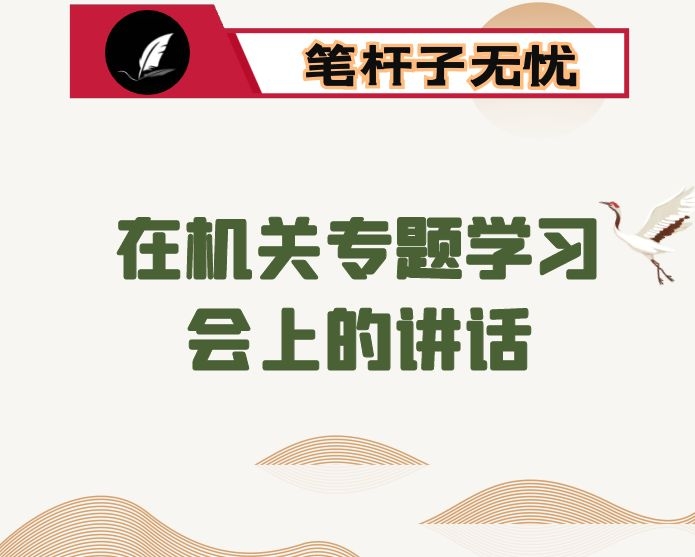 在机关专题学习会上的讲话