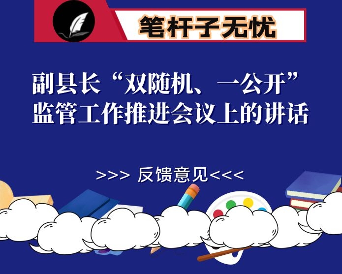 副县长“双随机、一公开”监管工作推进会议上的讲话