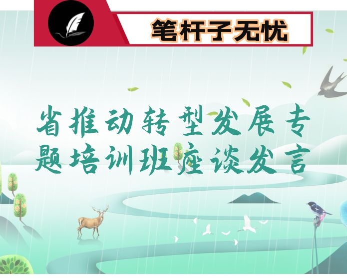 省推动转型发展专题培训班座谈发言
