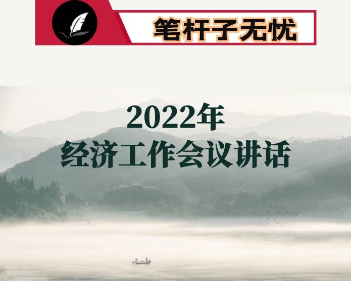 在全市2022年经济工作谋划情况汇报会上的讲话