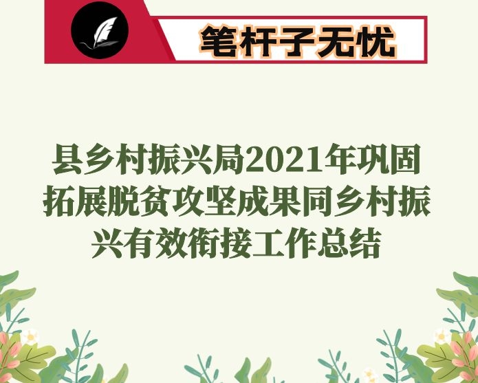 县乡村振兴局2021年巩固拓展脱贫攻坚成果同乡村振兴有效衔接工作总结