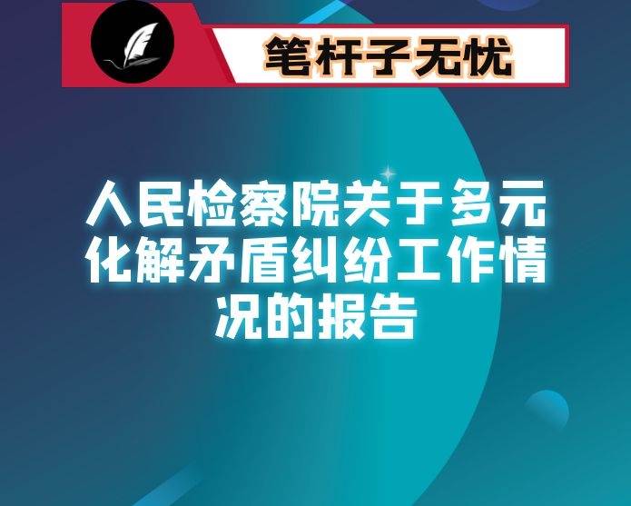 人民检察院关于多元化解矛盾纠纷工作情况的报告