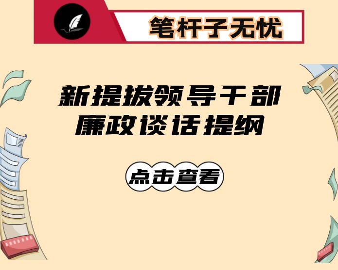 新提拔领导干部廉政谈话提纲