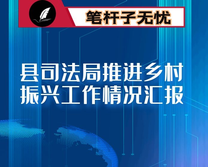 县司法局推进乡村振兴工作情况汇报
