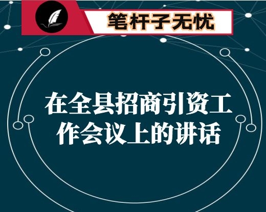 在全县招商引资工作会议上的讲话