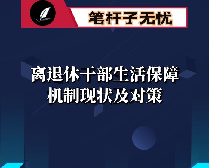 离退休干部生活保障机制现状及对策