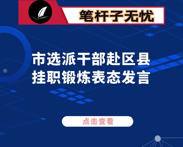 市选派干部赴区县挂职锻炼表态发言