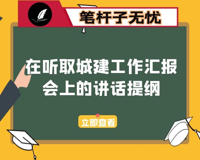 在听取城建工作汇报会上的讲话提纲