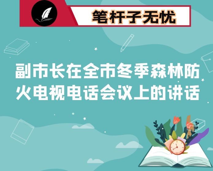 副市长在全市冬季森林防火电视电话会议上的讲话