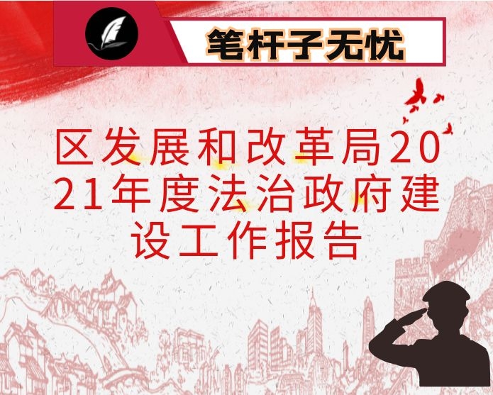 区发展和改革局2021年度法治政府建设工作报告