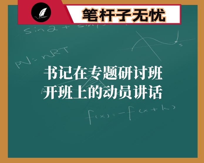书记在专题研讨班开班上的动员讲话