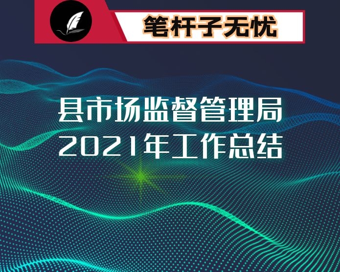 县市场监督管理局2021年工作总结