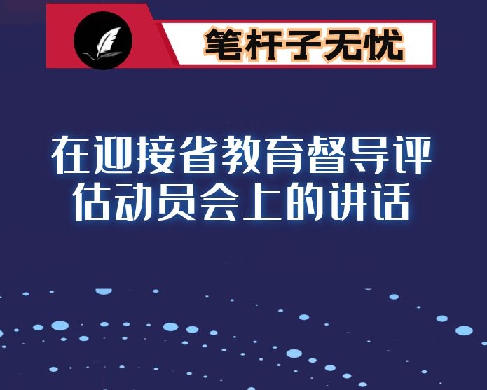 在迎接省教育督导评估动员会上的讲话