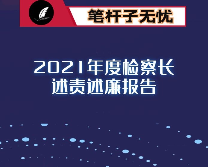 2021年度检察长述责述廉报告