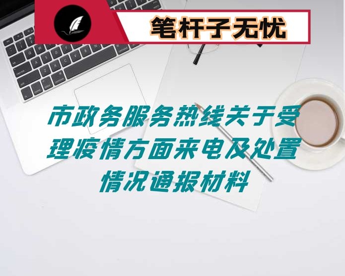 市政务服务热线关于受理疫情方面来电及处置情况通报材料