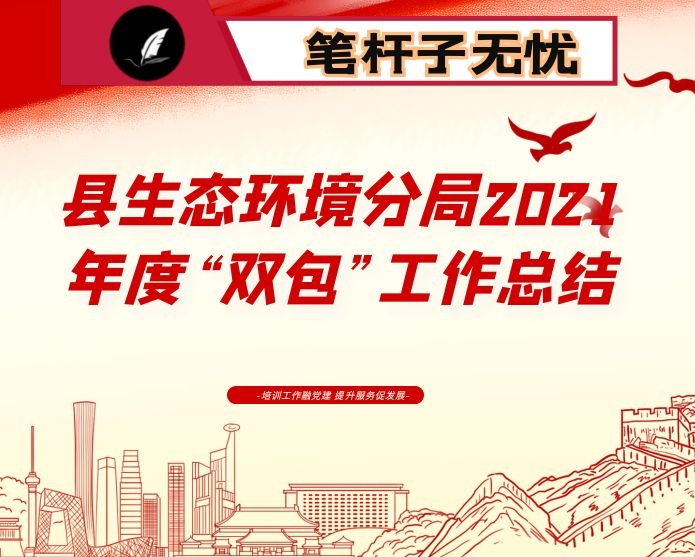县生态环境分局2021年度“双包”工作总结