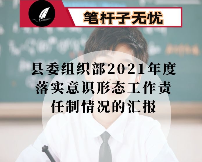 县委组织部2021年度落实意识形态工作责任制情况的汇报
