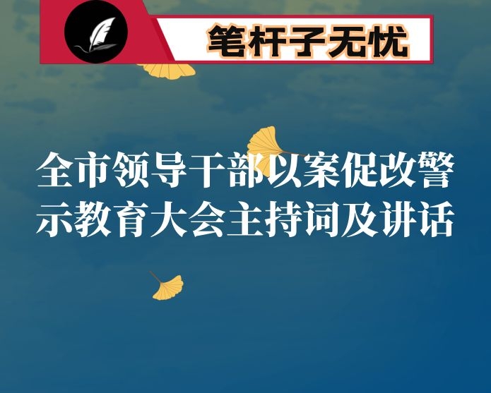全市领导干部以案促改警示教育大会主持词及讲话