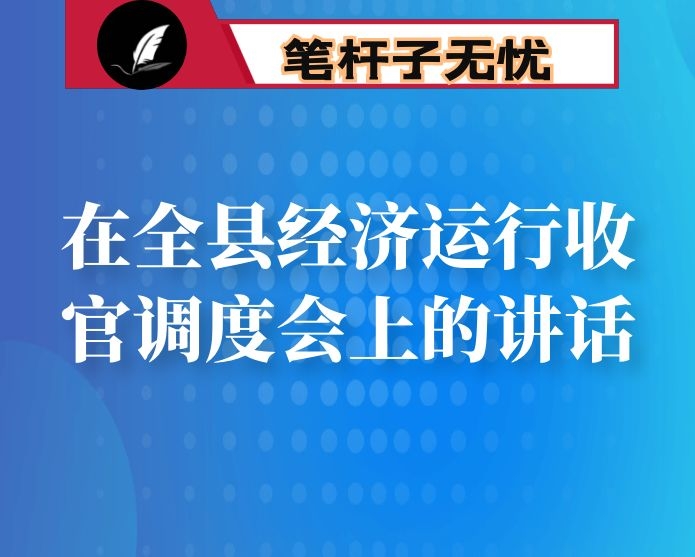 在全县经济运行收官调度会上的讲话