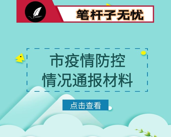 市疫情防控情况通报材料