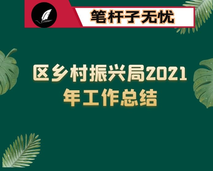 区乡村振兴局2021年工作总结
