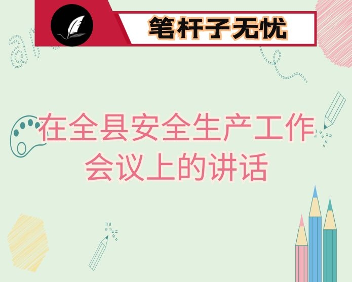 在全县安全生产工作会议上的讲话