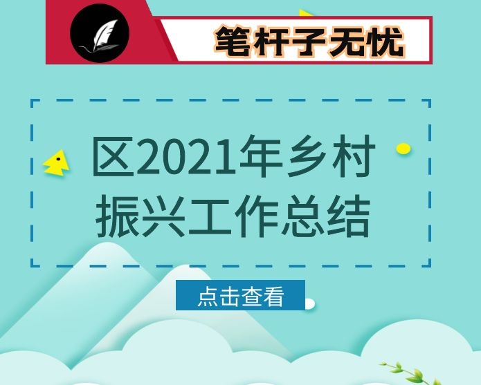区2021年乡村振兴工作总结