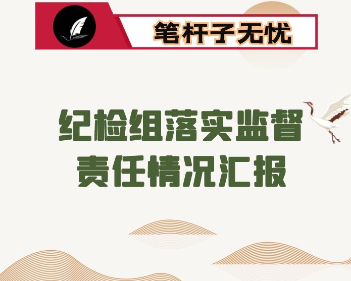 纪检组落实监督责任情况汇报