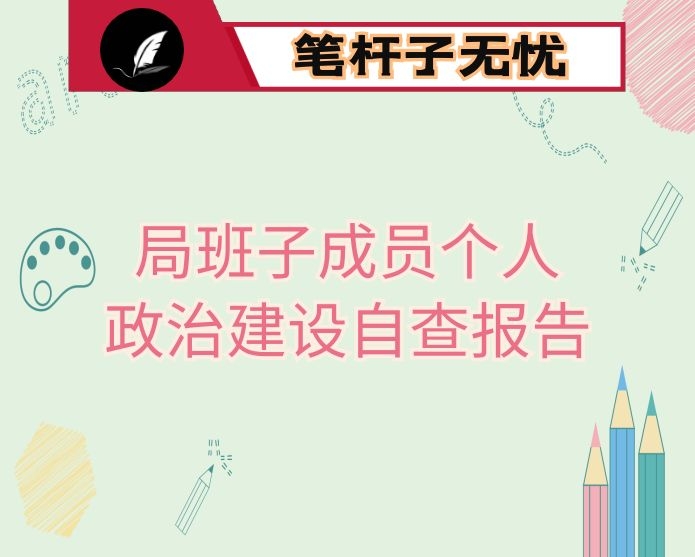 局班子成员个人政治建设自查报告