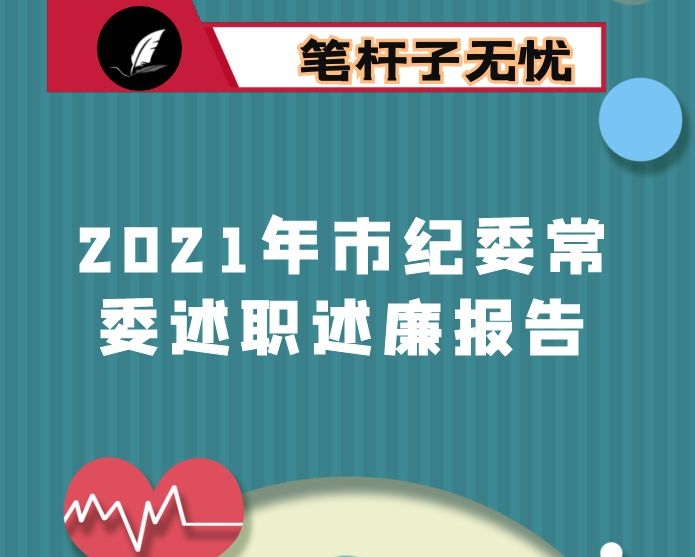 2021年市纪委常委述职述廉报告